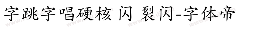 字跳字唱硬核 闪 裂闪字体转换